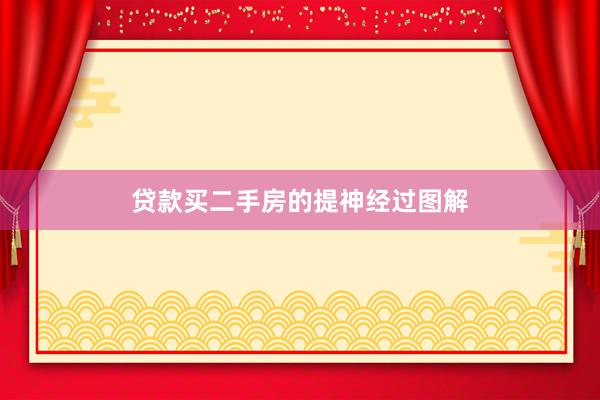 贷款买二手房的提神经过图解