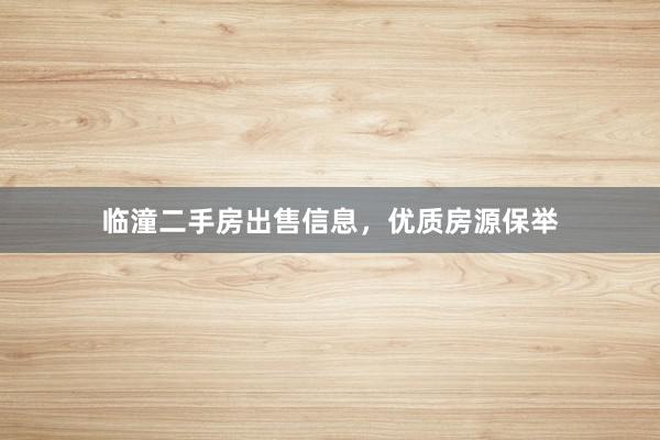 临潼二手房出售信息，优质房源保举