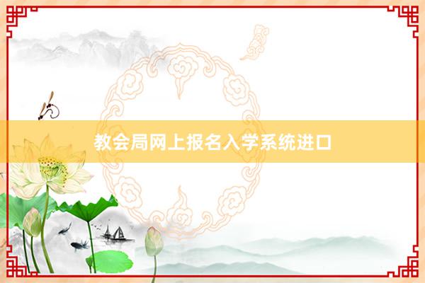 教会局网上报名入学系统进口