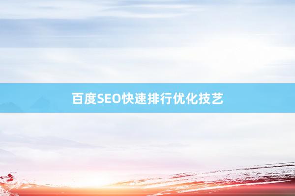 百度SEO快速排行优化技艺
