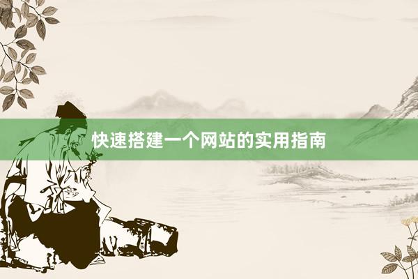 快速搭建一个网站的实用指南