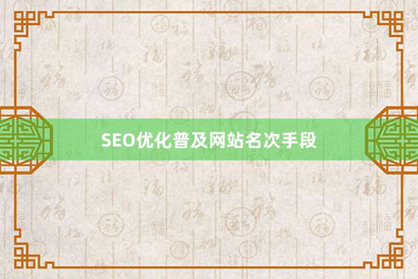 SEO优化普及网站名次手段