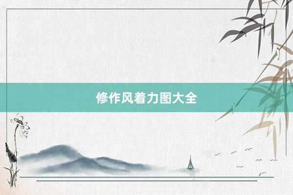 修作风着力图大全