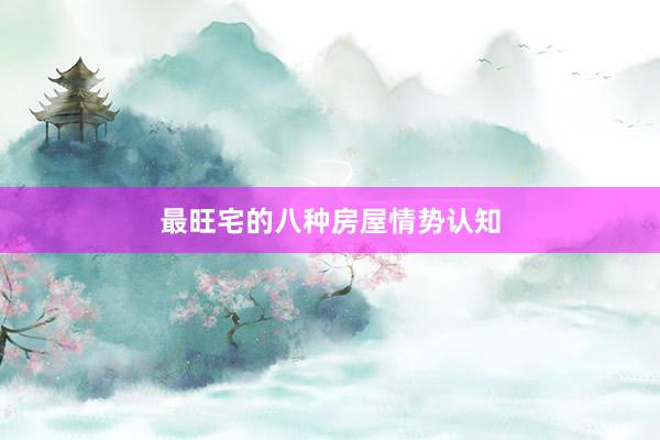 最旺宅的八种房屋情势认知