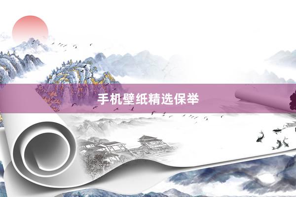 手机壁纸精选保举