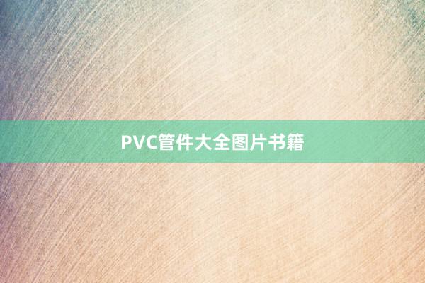 PVC管件大全图片书籍