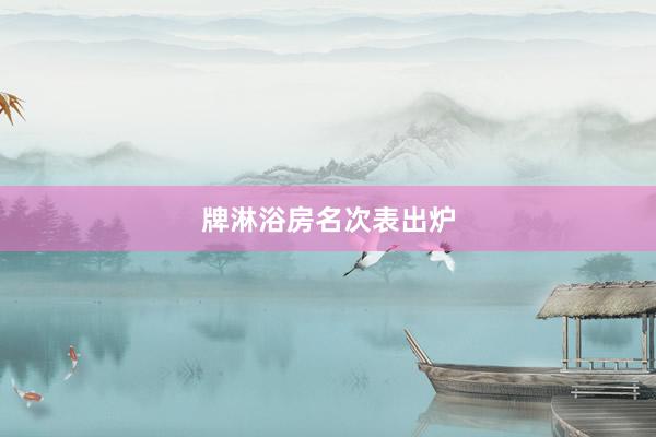 牌淋浴房名次表出炉