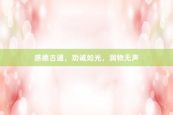 感德古道，劝诫如光，润物无声