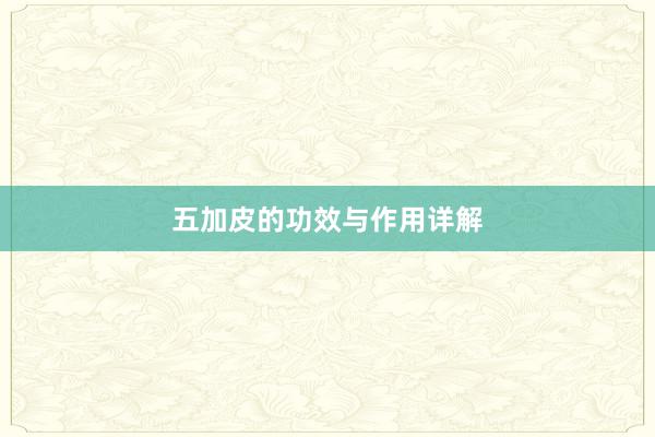 五加皮的功效与作用详解