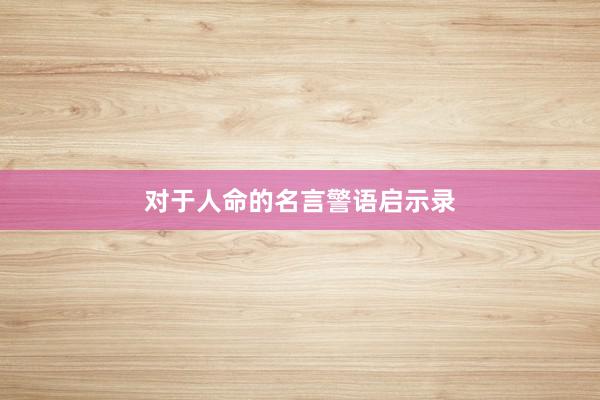 对于人命的名言警语启示录