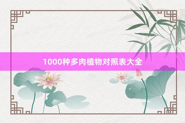 1000种多肉植物对照表大全