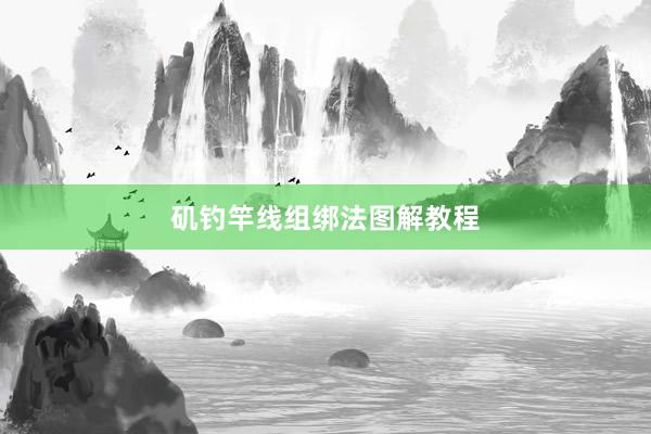 矶钓竿线组绑法图解教程