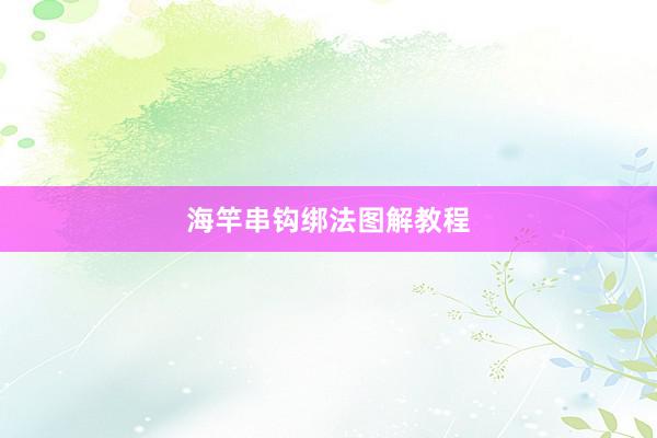 海竿串钩绑法图解教程